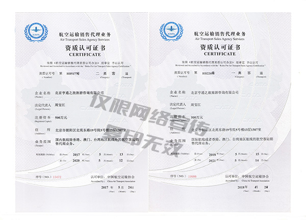 北京亨通之旅旅游咨询有限公司营业执照