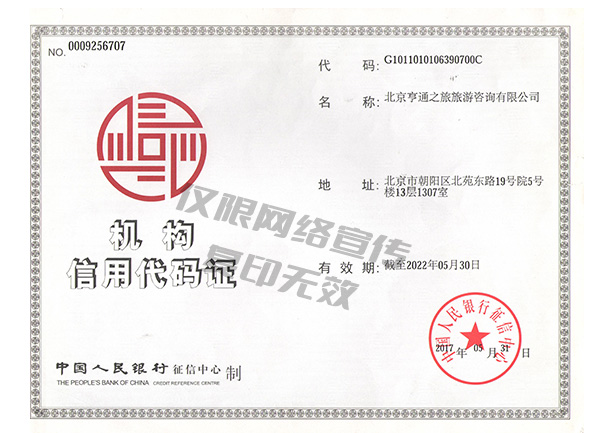 北京亨通之旅旅游咨询有限公司营业执照